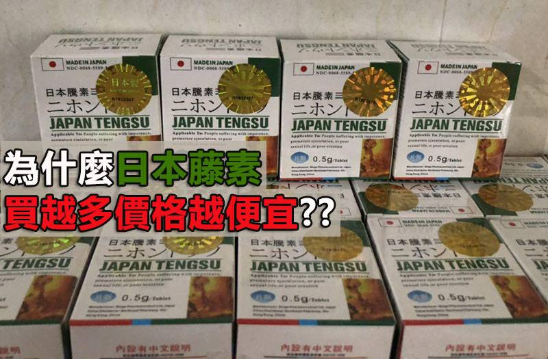 為何購買越多日本藤素越便宜？