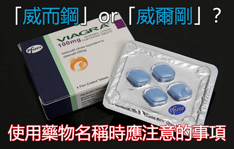 使用藥物名稱時應注意的事項